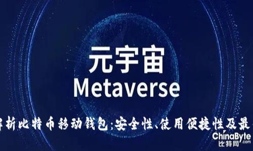 全面解析比特币移动钱包：安全性、使用便捷性及最佳实践