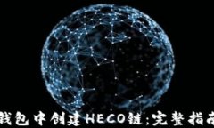 如何在小狐钱包中创建H