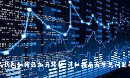 小狐钱包如何添加马蹄链：详细指南与常见问题解答