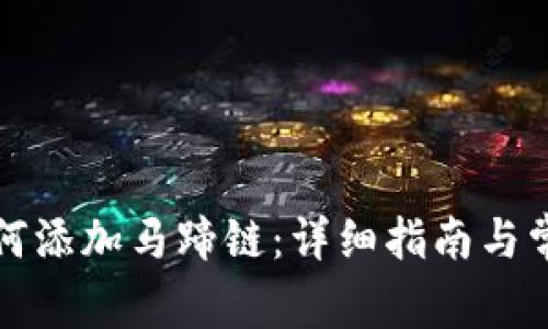 小狐钱包如何添加马蹄链：详细指南与常见问题解答