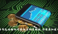 比特币钱包破解的可能性