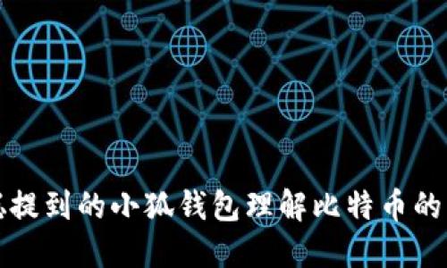 如何从中本聪提到的小狐钱包理解比特币的本质及其发展