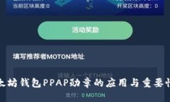 : 以太坊钱包PPAP勋章的应