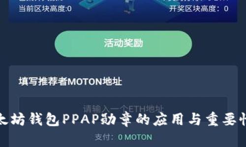 : 以太坊钱包PPAP勋章的应用与重要性解析
