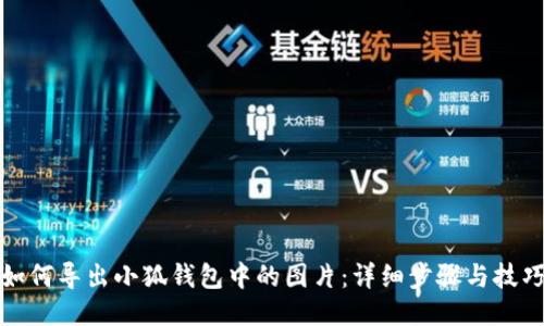 如何导出小狐钱包中的图片：详细步骤与技巧