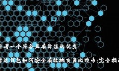 思考一个符合且有价值的