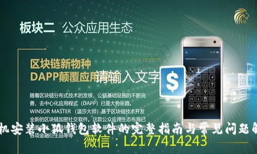 手机安装小狐钱包软件的完整指南与常见问题解答