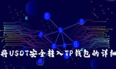 如何将USDT安全转入TP钱包