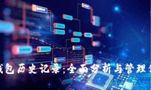 MetaMask钱包历史记录：全面分析与管理你的加密资产