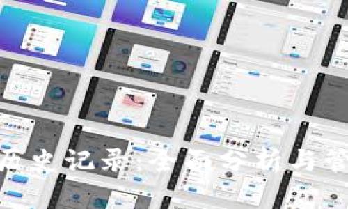 MetaMask钱包历史记录：全面分析与管理你的加密资产