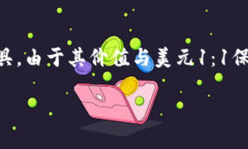 在讨论USDT（泰达币）及其钱包地址之前，让我们先对USDT进行简要介绍。

USDT（Tether）是一种以美元为基础的稳定币，通常被加密货币交易者和投资者用作在加密市场中进行资金转移的工具。由于其价值与美元1：1保持稳定，USDT被认为是转移和保留价值的一种安全方式。在进行USDT交易时，选择一个合适的钱包地址是至关重要的。

### 如何安全存储USDT？选择正确的钱包地址