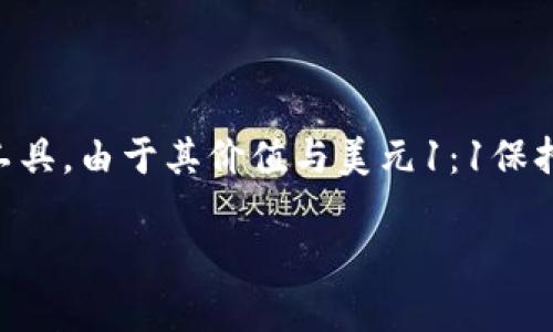 在讨论USDT（泰达币）及其钱包地址之前，让我们先对USDT进行简要介绍。

USDT（Tether）是一种以美元为基础的稳定币，通常被加密货币交易者和投资者用作在加密市场中进行资金转移的工具。由于其价值与美元1：1保持稳定，USDT被认为是转移和保留价值的一种安全方式。在进行USDT交易时，选择一个合适的钱包地址是至关重要的。

### 如何安全存储USDT？选择正确的钱包地址