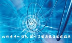 比特币中心钱包：深入了