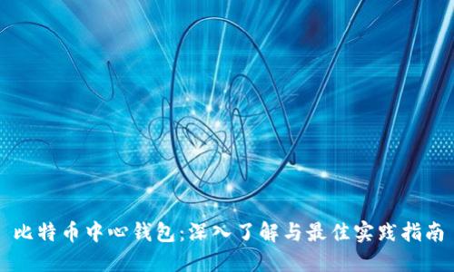 比特币中心钱包：深入了解与最佳实践指南