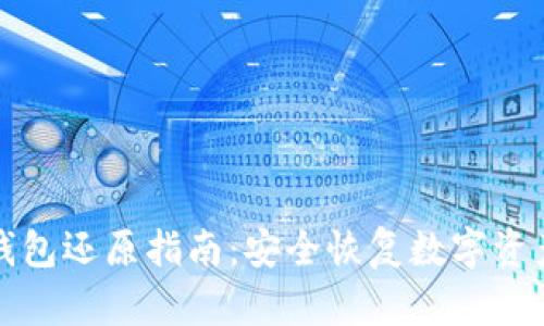 虚拟币钱包还原指南：安全恢复数字资产的正道