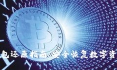 虚拟币钱包还原指南：安