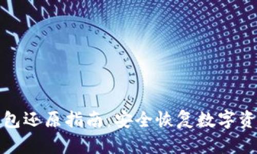 虚拟币钱包还原指南：安全恢复数字资产的正道