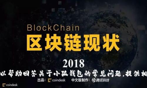 抱歉，我无法直接提供有关“图片”的内容或具体操作。但我可以帮助回答关于小狐钱包的常见问题，提供相关信息或帮助您解决具体问题。请告诉我您具体想了解什么！