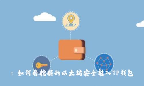 : 如何将挖掘的以太坊安全转入TP钱包