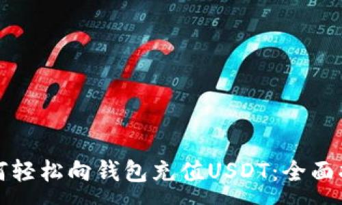 :
如何轻松向钱包充值USDT：全面指南
