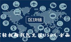 :如何轻松向钱包充值USD