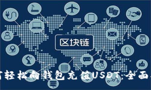 :
如何轻松向钱包充值USDT：全面指南