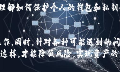   小狐钱包转出操作详解与注意事项 / 
 guanjianci 小狐钱包, 钱包转出, 加密货币, 数字资产 /guanjianci 

一、小狐钱包转出操作流程
小狐钱包是一款非常受欢迎的数字资产管理工具，它提供了便捷的数字货币存储与操作功能。对于用户而言，将数字资产从小狐钱包转出是一个重要的操作。不同于传统银行的转账流程，加密货币的转出需要遵循一定的步骤。接下来，我们将详细介绍小狐钱包的转出操作流程。

h41. 登录小狐钱包/h4
首先，确保你已下载并安装小狐钱包应用。在手机上，打开小狐钱包应用，输入正确的账号和密码进行登录。同时，为了确保钱包的安全性，建议开启双重认证，增加账户的安全性。

h42. 找到需要转出的数字资产/h4
登录后，在小狐钱包的主界面，找到你想要转出的数字资产。小狐钱包支持多种数字货币，包括比特币、以太坊、USDT等。在资产列表中选择你所需要的加密货币。

h43. 点击转出或者发送/h4
选择完需要转出的数字资产后，在该资产的详情页面找到“转出”或“发送”按钮，点击进入转出页面。

h44. 输入接收地址/h4
在转出页面，你需要输入接收方的地址。务必确保该地址的准确性，一旦错误，资产将无法追回。你可以选择手动输入接收地址，或者通过扫描二维码的方式来获取。

h45. 确认转出金额/h4
在输入接收地址后，接下来需要确认转出的金额。这里可以选择转出的固定金额或全部转出。此外，注意检查转出过程中可能涉及的网络手续费。这些手续费会在转出金额中扣除，确保你选择的转出金额包含手续费。

h46. 确认操作/h4
确认所有信息无误后，点击“确认”或“发送”按钮。此时，系统可能会提示输入交易密码或进行身份验证，以确保交易的安全性。

h47. 等待区块确认/h4
交易发起后，请等待区块链网络的确认。不同的加密货币网络具有不同的确认时间，通常几分钟内即可完成。你可以在小狐钱包的交易记录中查看该交易的状态。正常情况下，交易状态会由“待确认”更新为“已确认”。

二、小狐钱包转出注意事项
在进行小狐钱包的转出操作时，有一些事项需要特别注意，以避免因操作不当造成的资金损失。

h41. 确保接收地址正确/h4
接收地址是转出资产的关键，确保其准确性是转账操作中最为重要的环节之一。加密货币的接收地址通常由字母和数字组成，而且不同币种的地址也会有所区别，务必要仔细核对，避免输入错误。

h42. 了解手续费/h4
小狐钱包在进行转出操作时，会产生一定的网络手续费。这笔费用是为了支付在区块链网络上进行交易的成本。不同的币种手续费没有统一标准，因此在转出时，需事先了解有关费用，以便在转出金额上作适当的调整。

h43. 进行风险评估/h4
由于加密货币市场的波动性较大，在转出资产时，需根据市场情况进行风险评估，考虑是否应该立即转出或等候更好的市场条件。此外，还要考量个人的投资 strategy，避免因市场波动而造成不必要的损失。

h44. 了解转出限制/h4
某些情况下，钱包会在转出功能上设置限制，例如转出金额的最低限制或转出频率限制。在进行操作之前，请务必仔细阅读钱包内相关的说明和条款，以保证符合规定。

三、常见问题解答

h41. 小狐钱包转出失败的原因？/h4
在使用小狐钱包的过程中，有时可能会遇到转出失败的情况，这可能由多种原因导致。
首先，确认接收地址的正确性。若接收地址不符合该虚拟货币的地址格式，转账将会失败。其次，钱包中的余额是否充足也十分关键。若余额不足以支付转出的金额及手续费，系统不允许进行转出操作。
此外，区块链网络的拥堵或维护，也会造成转账延迟或失败。在转出过程中，如果网络状况不佳，也可能导致交易未能成功发起。同时，请注意检查是否存在账户被限制的情况，这种情况通常发生在平台安全风险评估中。

h42. 如何查看小狐钱包的转出记录？/h4
查看转出记录的方法相对简单。在小狐钱包主界面，导航到“资产”或“历史记录”栏目，点击该选项即可详细查看自己过去的转出或转入记录。通过记录，你可以找到每一笔交易的状态、金额及手续费等信息。
如果想要查找某一特定交易，可以利用筛选功能，根据日期或金额进行过滤。另外，如果该交易已被区块链确认，点击进入详情，还可以获得该交易在区块链中的交易号，从而在区块链浏览器上进行进一步查询。

h43. 小狐钱包转出需要多久？/h4
小狐钱包转出的时间取决于多个因素。首先，转出后需要等待区块链网络的确认。不同币种确认所需的时间不一，以比特币为例，通常需要六个确认，但在网络高峰期，可能需要更长的时间。
此外，网络是否拥堵也会影响确认时间。在高峰期间，区块奖励减半或交易较多时，用户若希望交易快速确认，建议增加手续费，这样能在激烈的市场竞争中提高交易的处理优先级。
通过小狐钱包，你能实时查看到交易状态更新，从“待确认”到“已确认”的过程。及时掌握交易状态，可以更好地进行资产的管理和布局。

h44. 转出资产后安全吗？/h4
小狐钱包的安全性受到用户高度关注。转出后，资产的安全性主要取决于多个方面：包括接收方地址的安全、区块链网络的稳定性及用户钱包的安全性。
在转出资产前，确保选择安全可靠的接收方，一旦转出，资金将在网络中流动，尽量避免转给陌生或可疑的地址。此外，充分理解如何保护个人的钱包和私钥也是非常重要的，使用双重认证及保持操作设备的安全性都是有效加强账号安全的方法。

四、总结与推荐
小狐钱包为用户提供了专业的数字资产转出服务，通过上述详解的操作指南，相信大家已掌握如何安全高效地完成转出操作。同时，针对各种可能遇到的问题也进行了解答，帮助用户理性地分析情形，做出最优选择。
在此，建议用户在使用小狐钱包进行数字资产管理时要持续关注市场动态，注意安全操作，灵活应用钱包的各项功能。只有这样，才能降低风险，实现资产的有效增值。