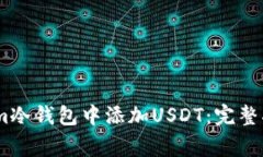 如何在Token.im冷钱包中添加