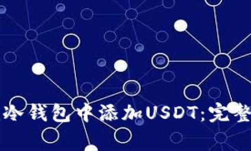 如何在Token.im冷钱包中添加USDT：完整指南与注意事项