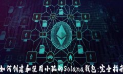 如何创建和使用小狐的S