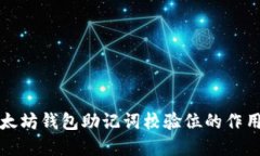 深入探讨以太坊钱包助记