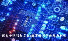 探索小狐钱包盲盒：数字