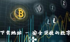 小狐钱包官方下载地址 