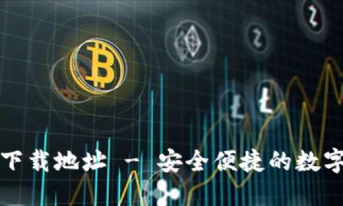 小狐钱包官方下载地址 - 安全便捷的数字货币移动钱包