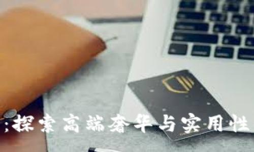 :
金狐狸钱包：探索高端奢华与实用性的完美结合