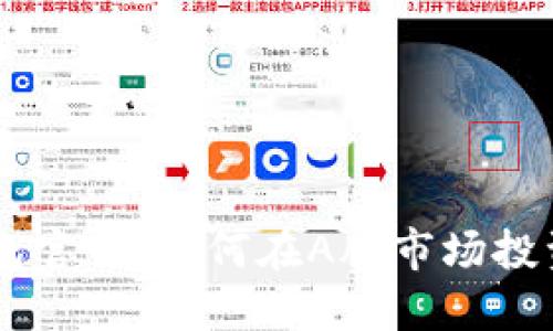 以太坊钱包官网：如何在A股市场投资加密货币