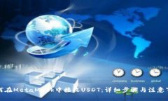 如何在MetaMask中接收USDT：