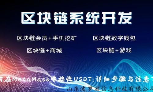 如何在MetaMask中接收USDT：详细步骤与注意事项