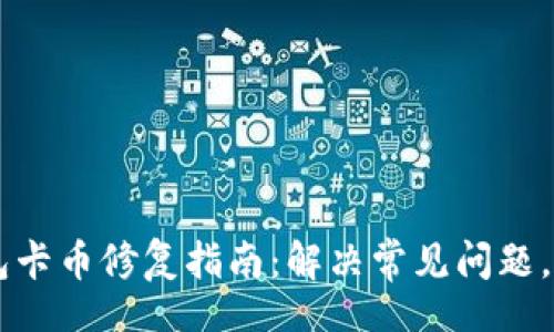 div
    以太坊冷钱包卡币修复指南：解决常见问题，保护您的数字资产