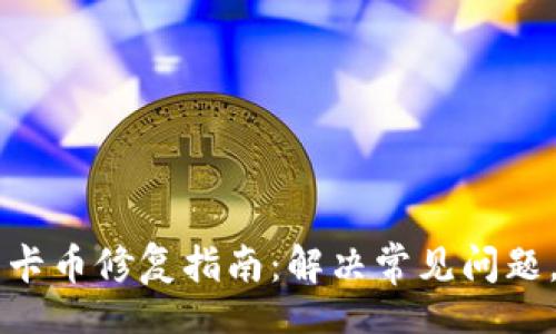 div
    以太坊冷钱包卡币修复指南：解决常见问题，保护您的数字资产