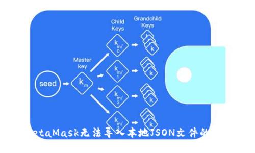 解决MetaMask无法导入本地JSON文件的问题指南