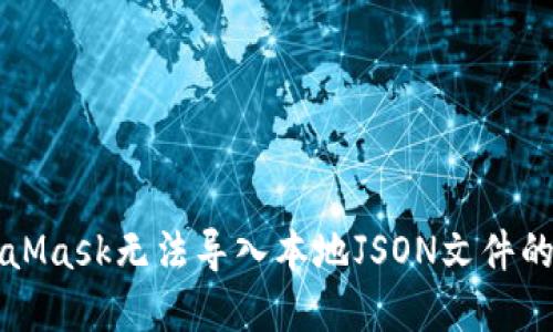 解决MetaMask无法导入本地JSON文件的问题指南