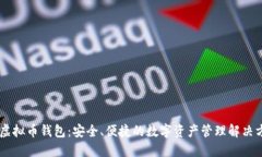 IM虚拟币钱包：安全、便捷