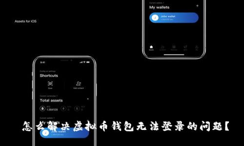  怎么解决虚拟币钱包无法登录的问题？