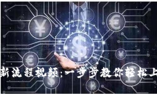 小狐钱包最新流程视频：一步步教你轻松上手数字钱包