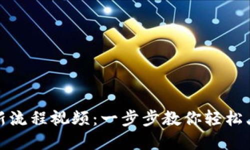 小狐钱包最新流程视频：一步步教你轻松上手数字钱包