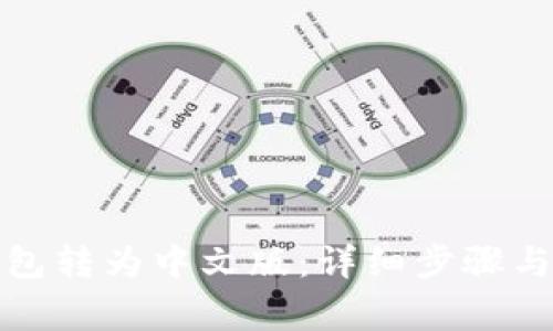 如何将小狐钱包转为中文版：详细步骤与常见问题解答