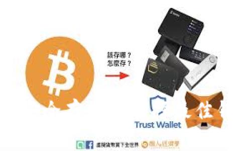 比特币安全存储及选择最佳钱包指南