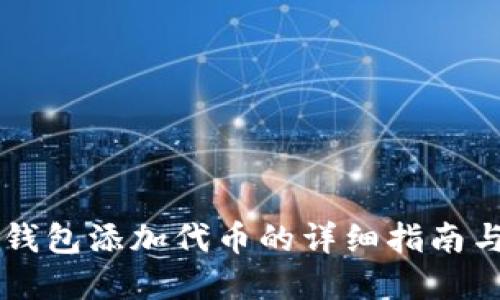 新版小狐钱包添加代币的详细指南与最佳实践