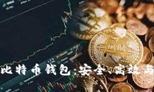 无需实名认证的比特币钱包：安全、高效与隐私的完美结合